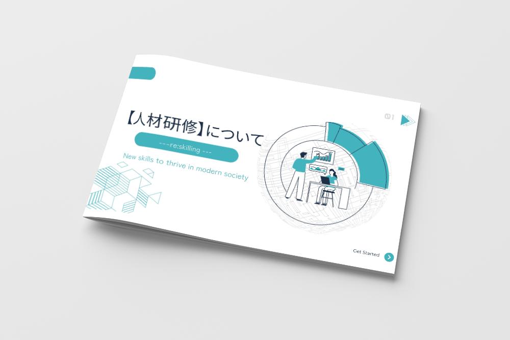リスキリング