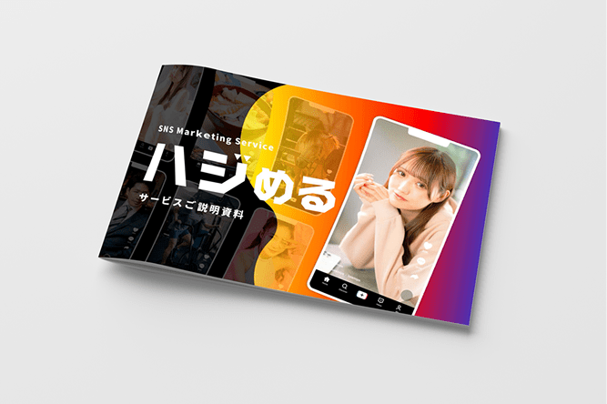 ハジめるSNS