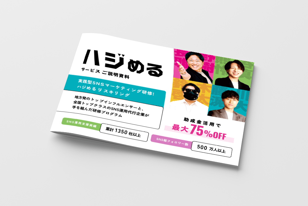 ハジめるリスキリング