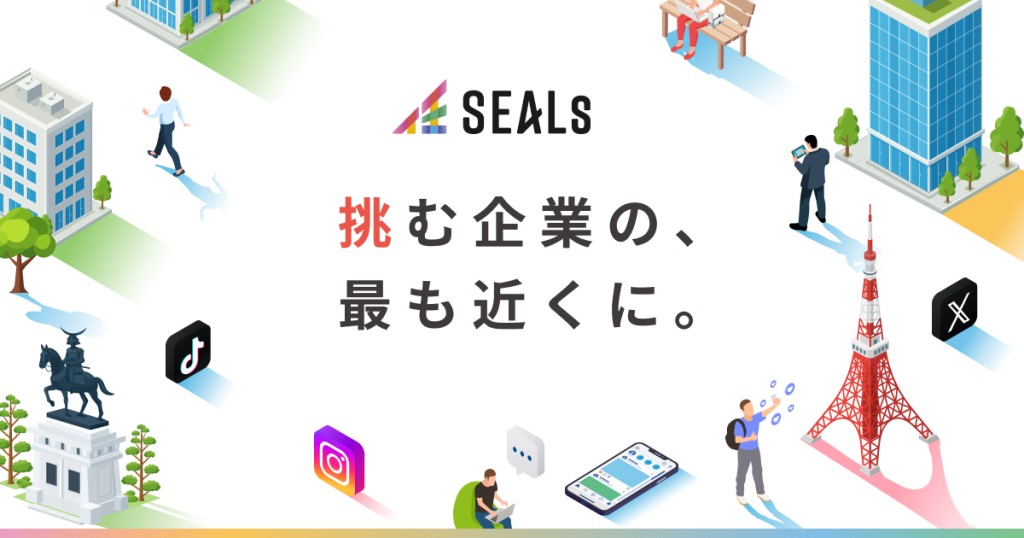 「挑む企業の、最も近くに。」SEALsの新しいコーポレートサイト